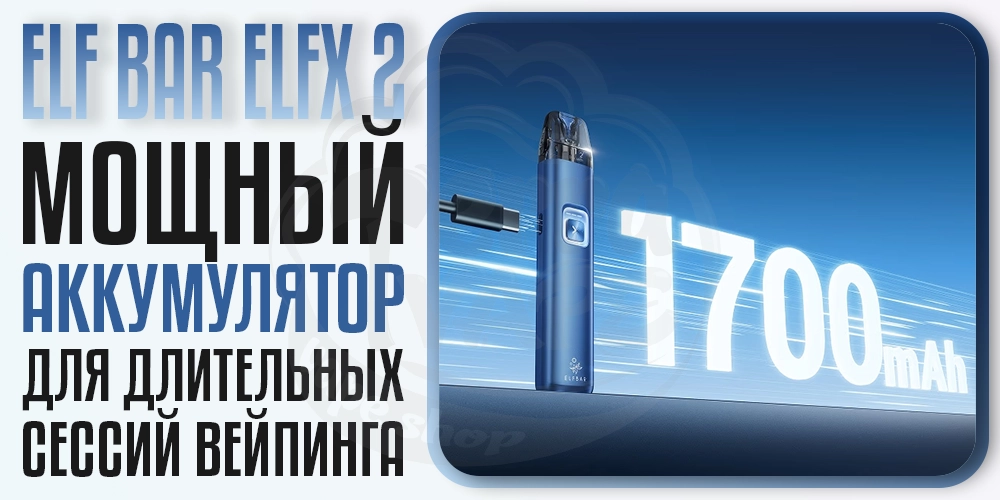 Аккумулятор 1700мАч в Elf Bar ELFX 2 Pod Kit